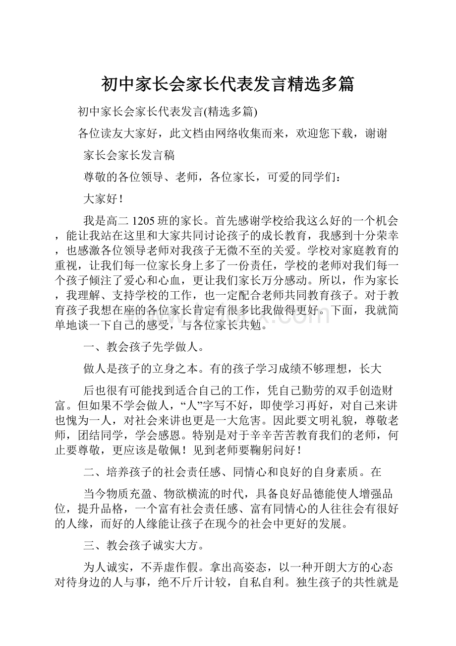 初中家长会家长代表发言精选多篇.docx_第1页