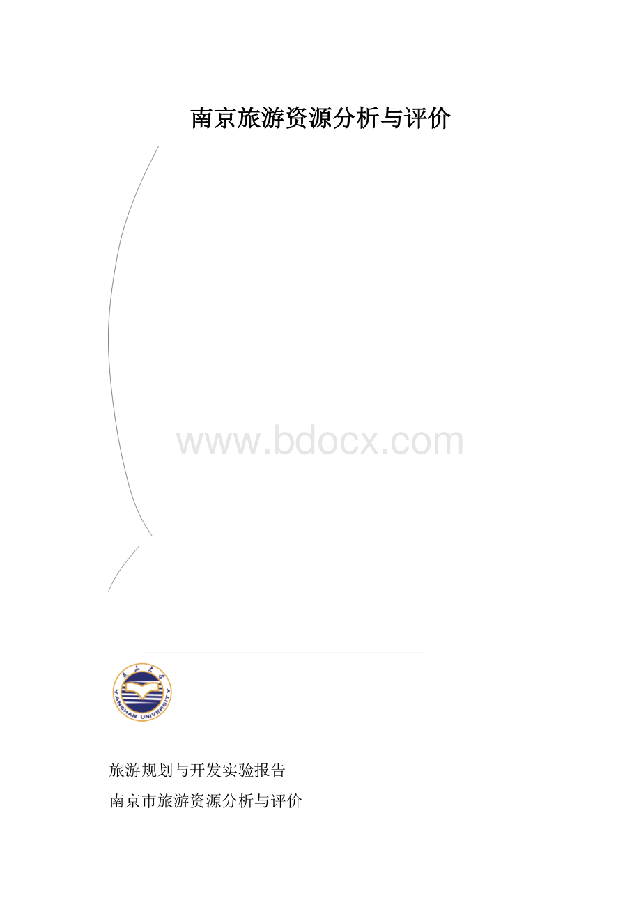 南京旅游资源分析与评价.docx_第1页