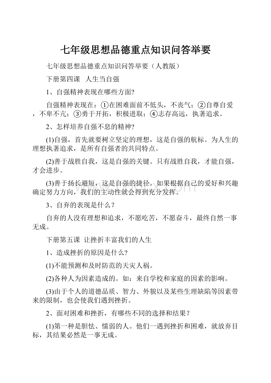 七年级思想品德重点知识问答举要.docx