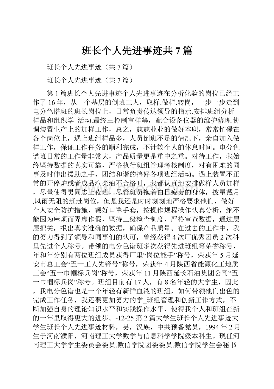 班长个人先进事迹共7篇.docx_第1页