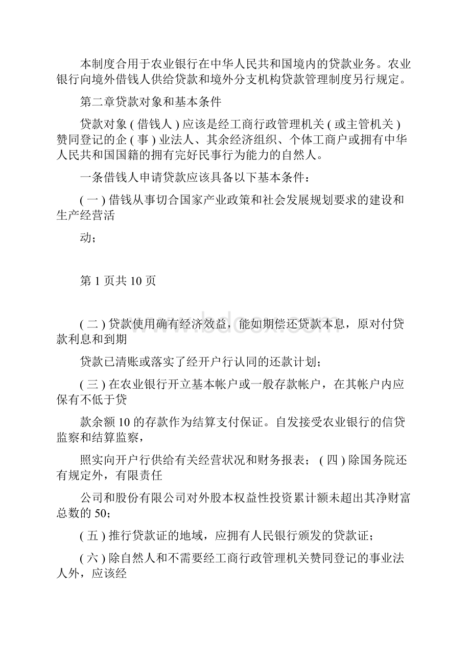 中国农业银行贷款管理制度.docx_第2页