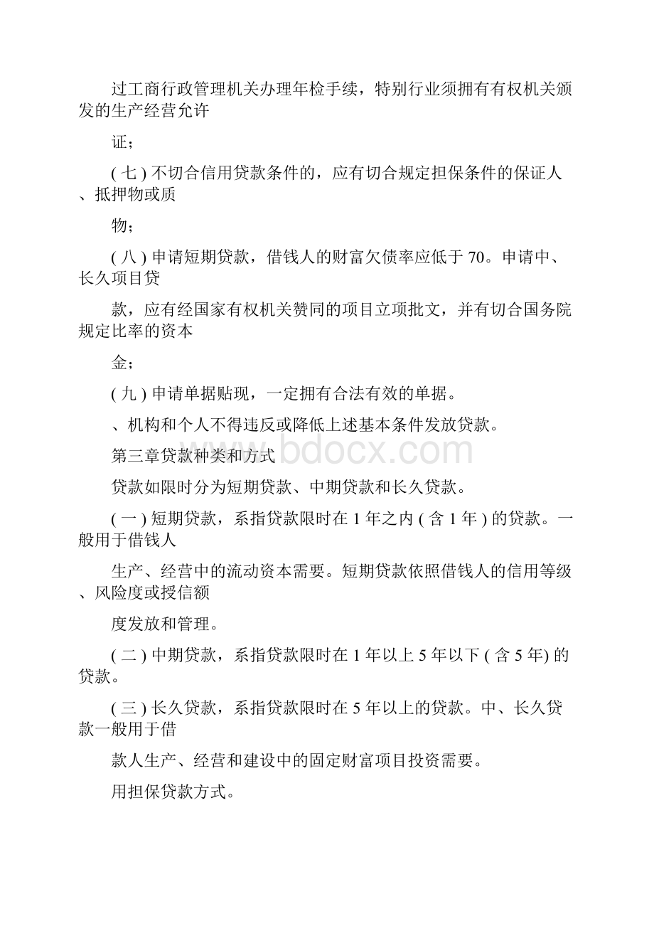 中国农业银行贷款管理制度.docx_第3页