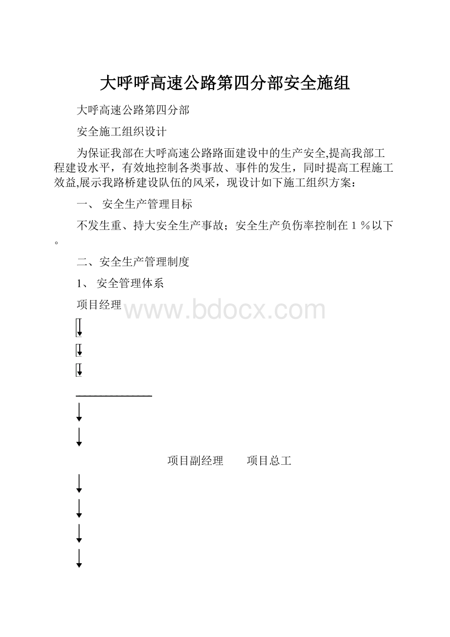 大呼呼高速公路第四分部安全施组.docx_第1页