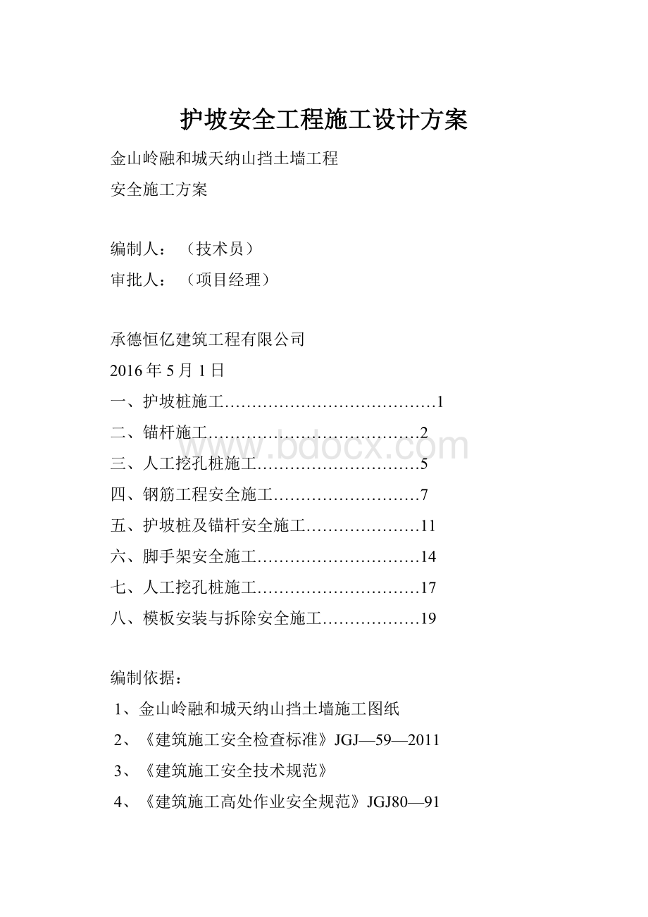 护坡安全工程施工设计方案.docx