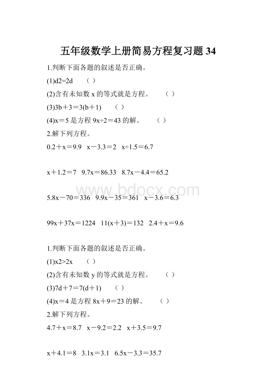 五年级数学上册简易方程复习题34.docx_第1页