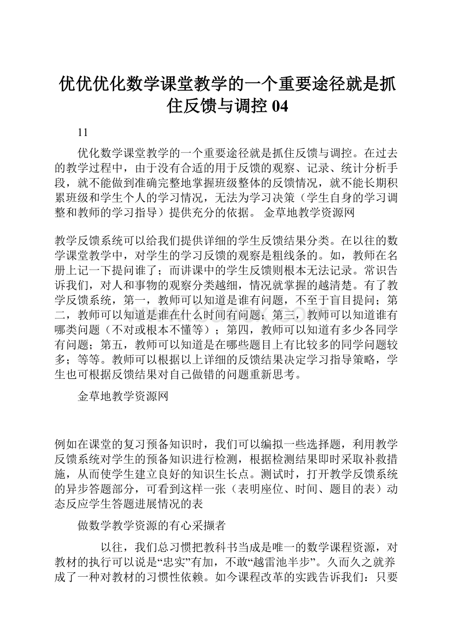 优优优化数学课堂教学的一个重要途径就是抓住反馈与调控04.docx_第1页