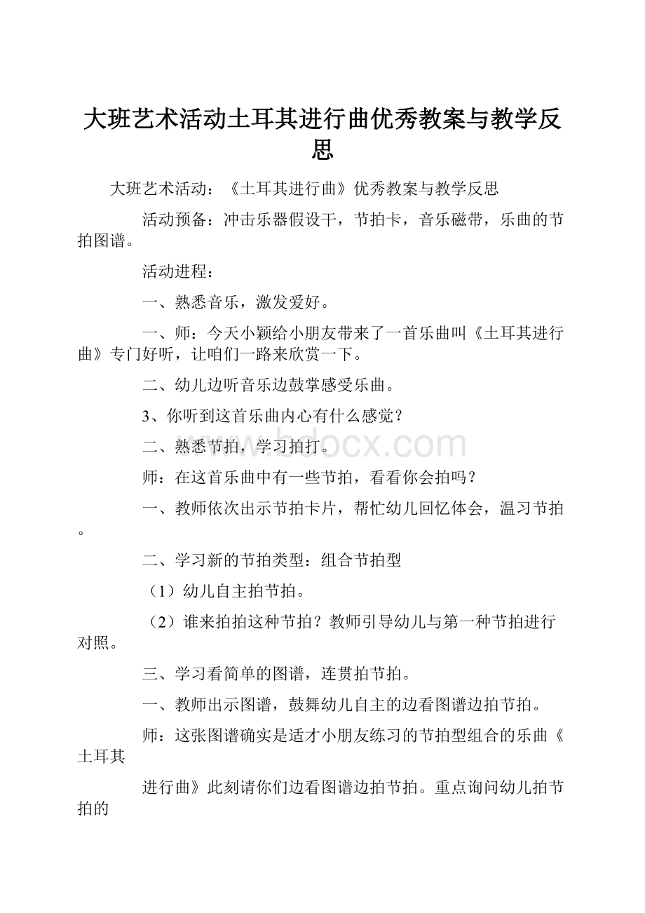 大班艺术活动土耳其进行曲优秀教案与教学反思.docx