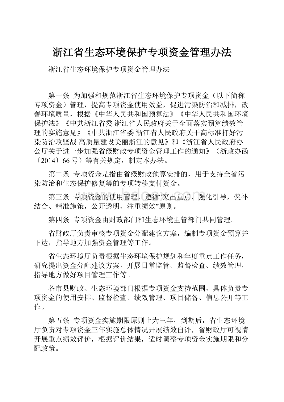 浙江省生态环境保护专项资金管理办法.docx