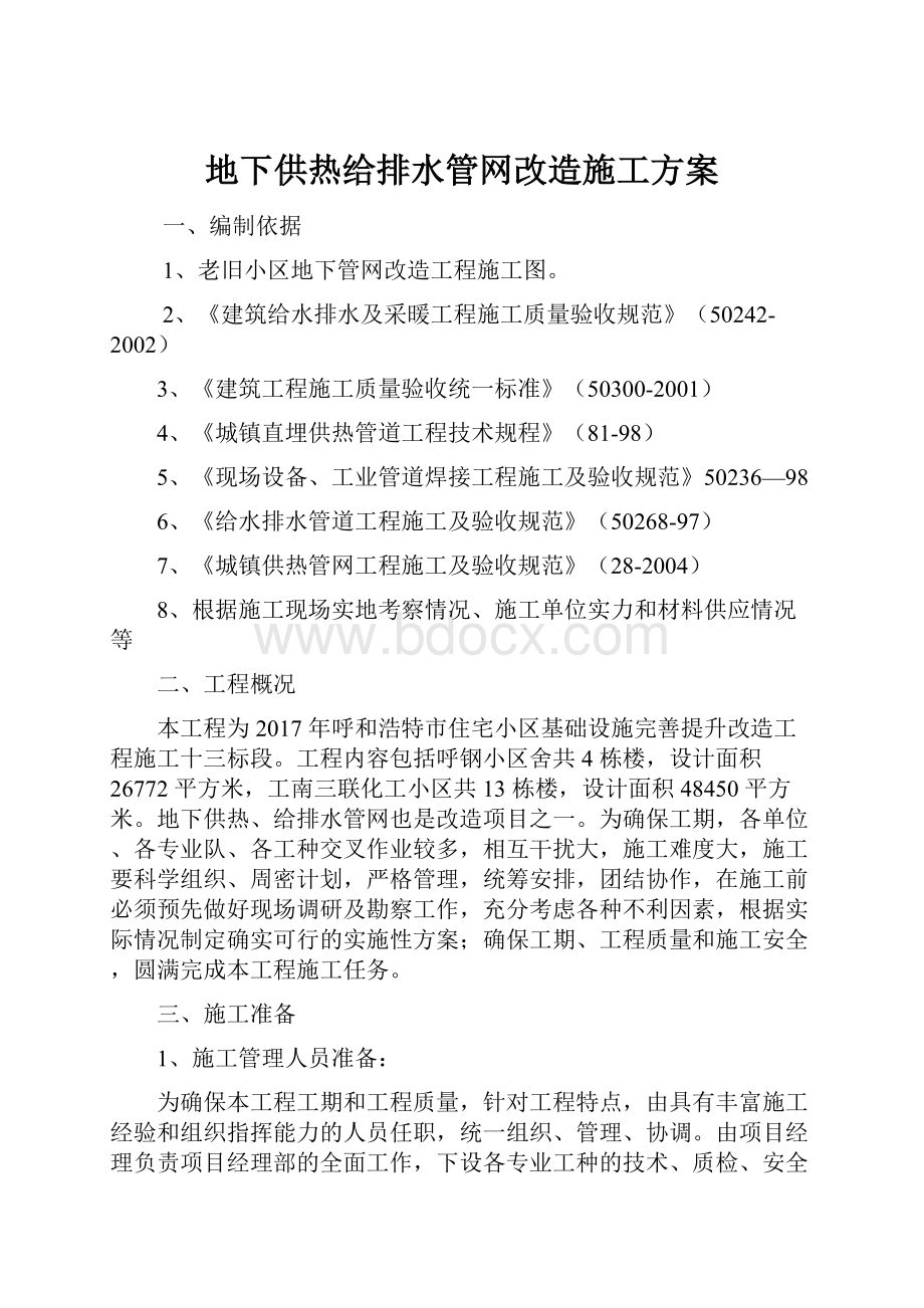 地下供热给排水管网改造施工方案.docx