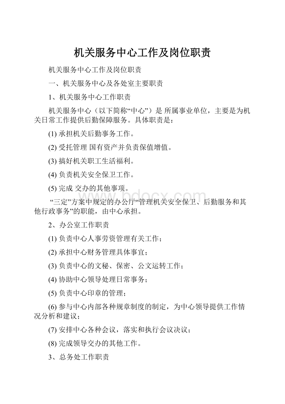 机关服务中心工作及岗位职责.docx