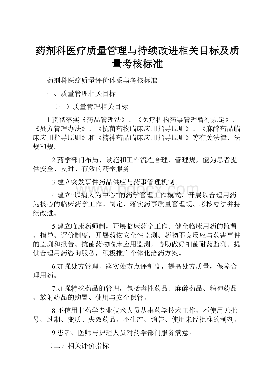 药剂科医疗质量管理与持续改进相关目标及质量考核标准.docx