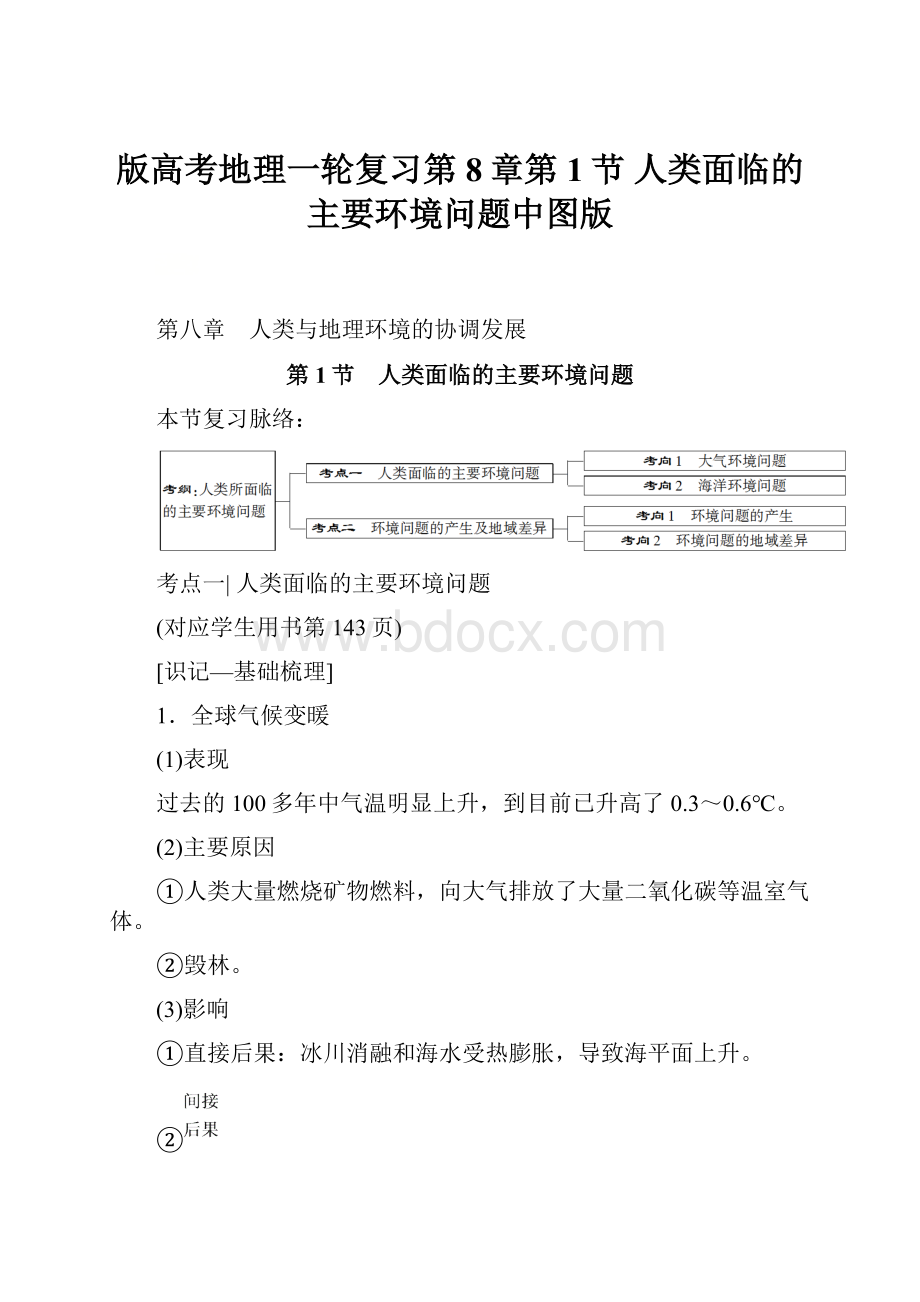 版高考地理一轮复习第8章第1节 人类面临的主要环境问题中图版.docx