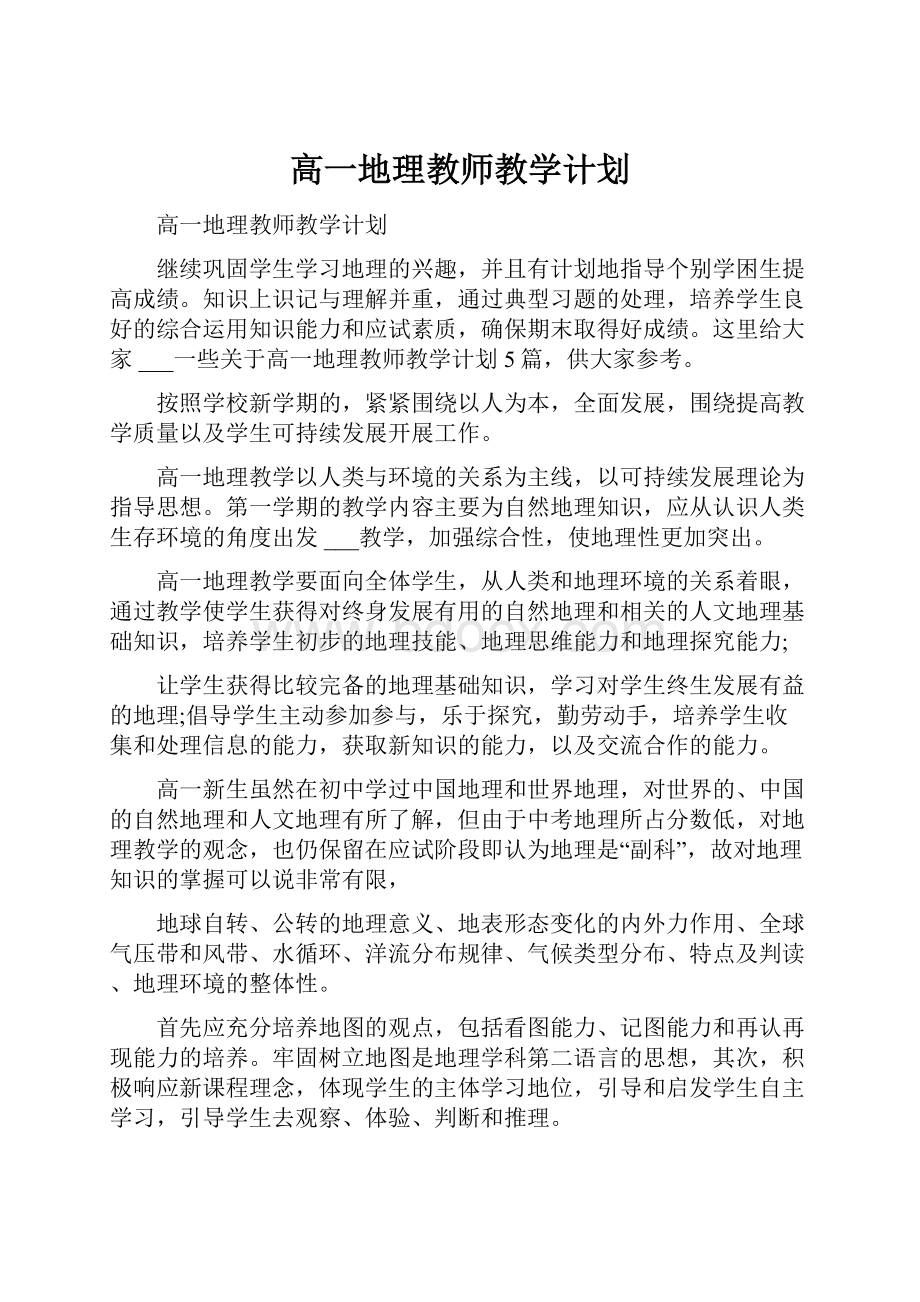 高一地理教师教学计划.docx