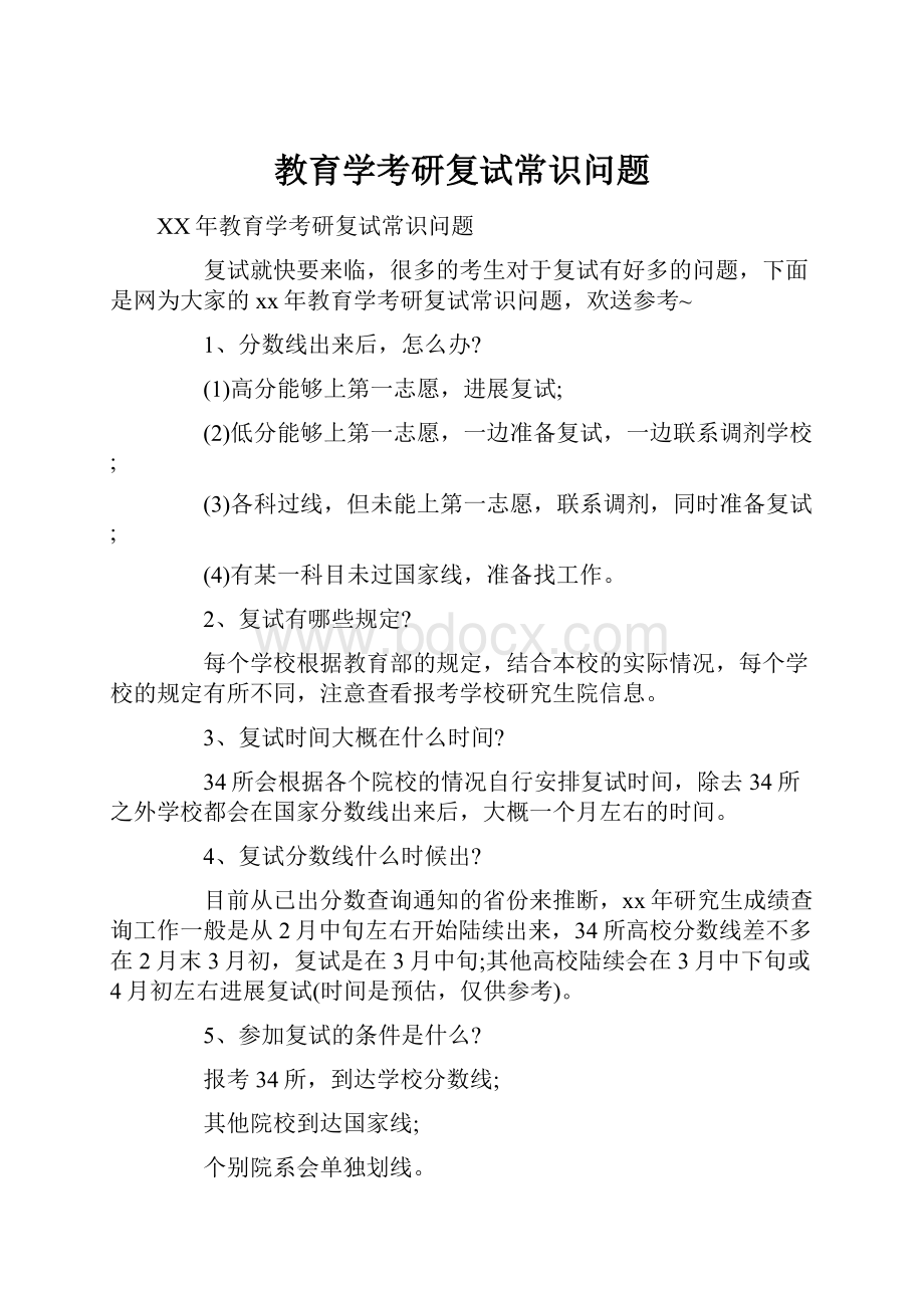 教育学考研复试常识问题.docx_第1页