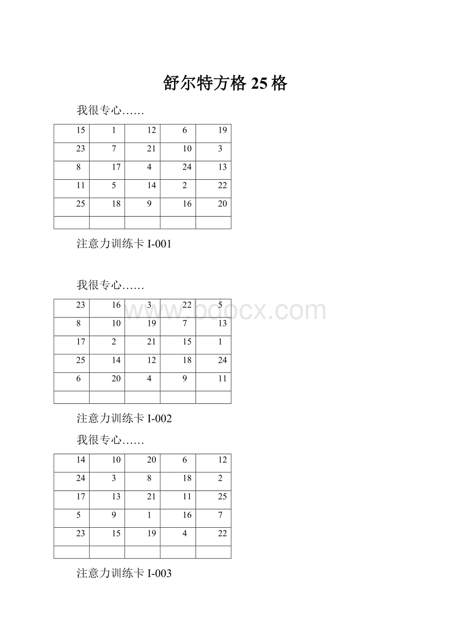 舒尔特方格25格.docx_第1页