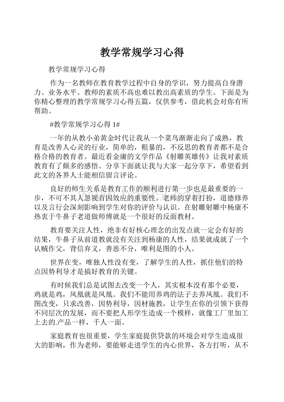 教学常规学习心得.docx