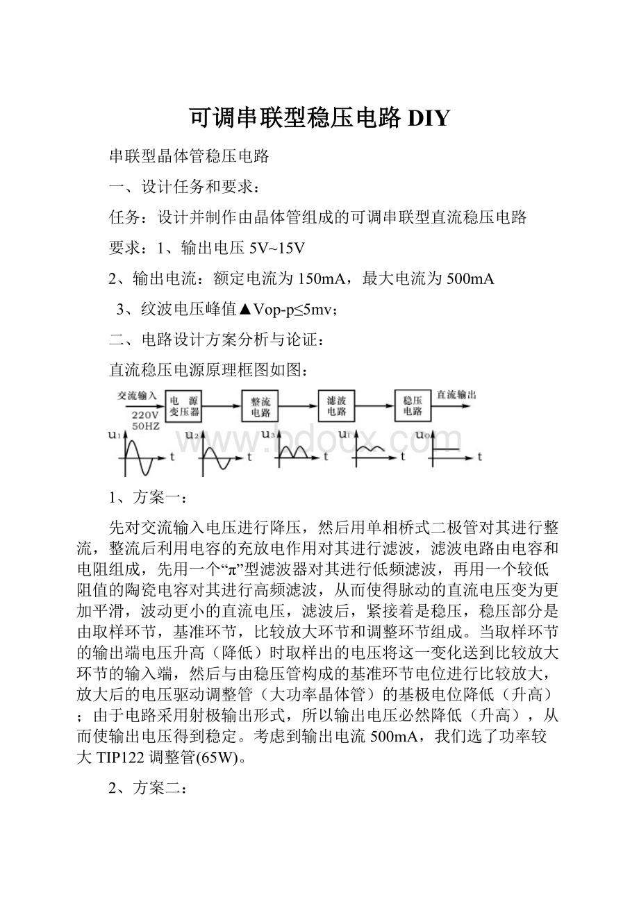 可调串联型稳压电路DIY.docx_第1页