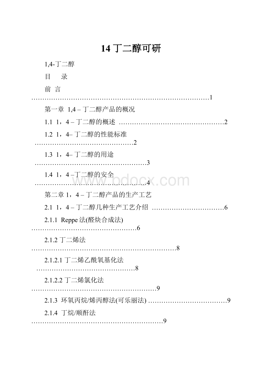 14丁二醇可研.docx