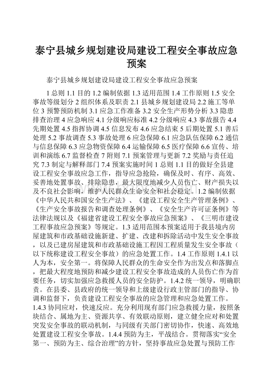 泰宁县城乡规划建设局建设工程安全事故应急预案.docx_第1页