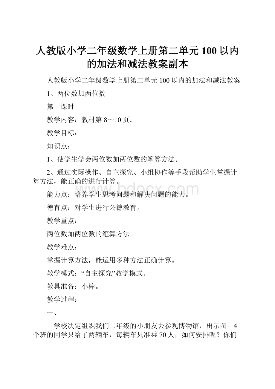 人教版小学二年级数学上册第二单元100以内的加法和减法教案副本.docx