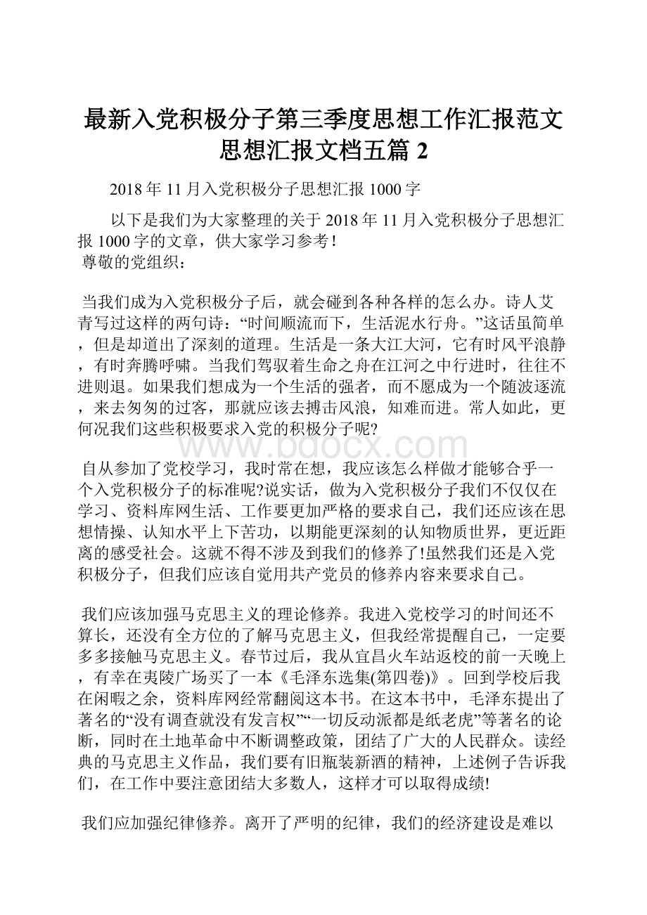 最新入党积极分子第三季度思想工作汇报范文思想汇报文档五篇 2.docx