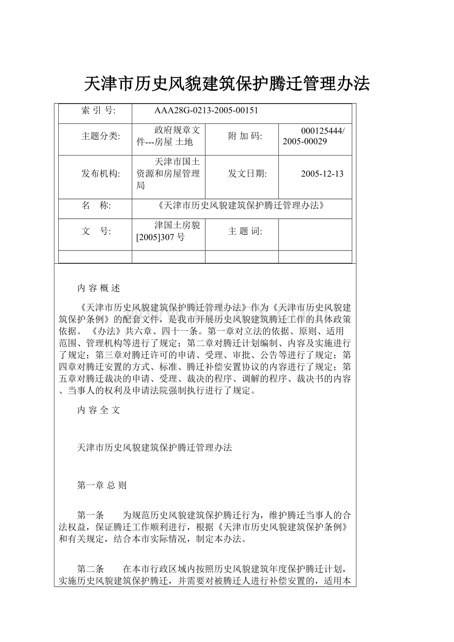 天津市历史风貌建筑保护腾迁管理办法.docx_第1页