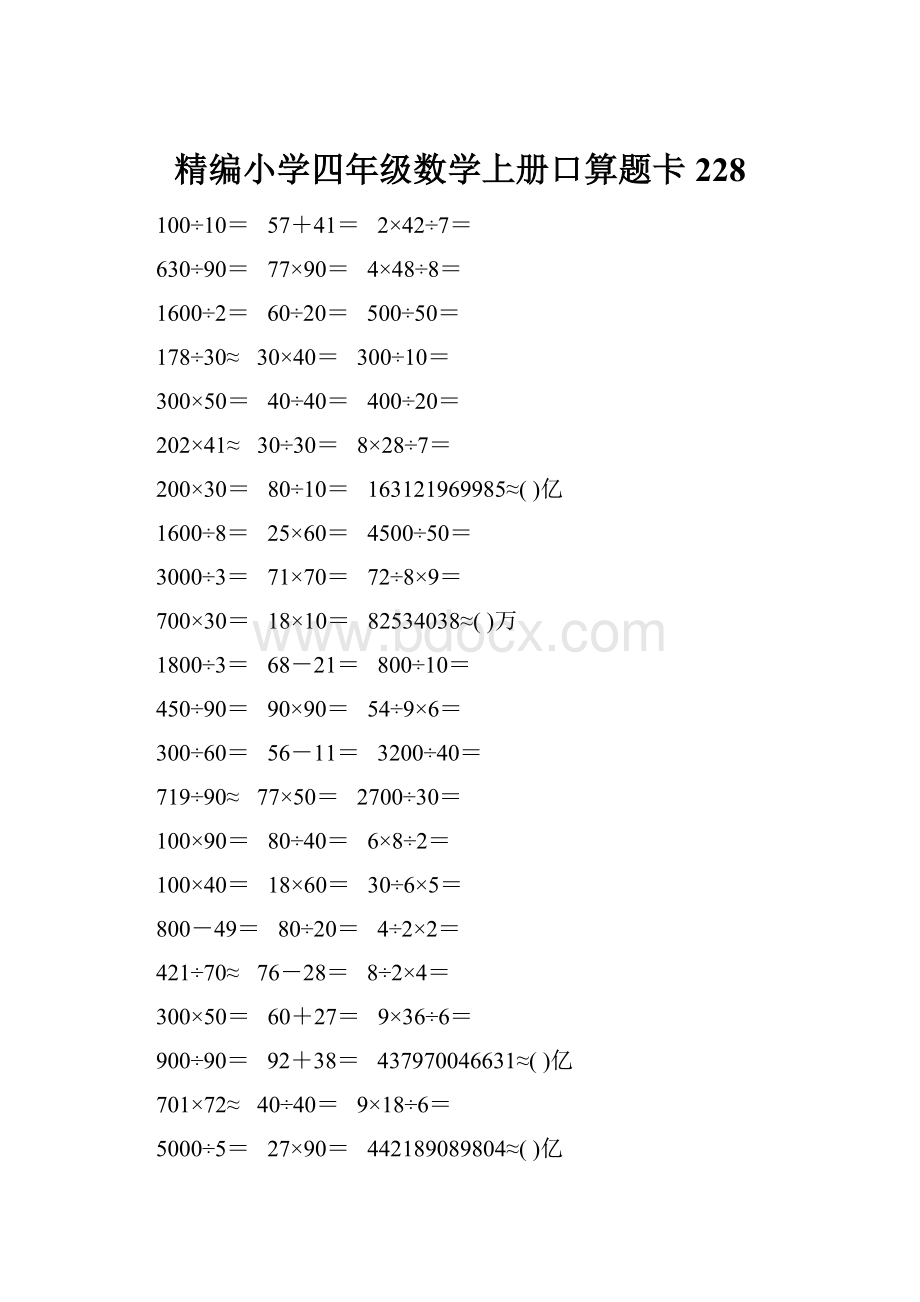 精编小学四年级数学上册口算题卡228.docx