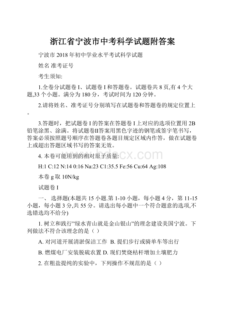 浙江省宁波市中考科学试题附答案.docx