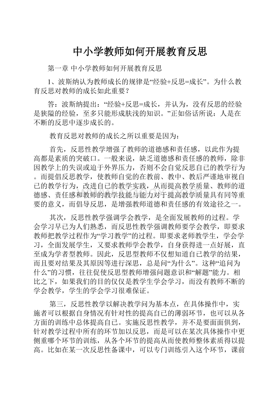 中小学教师如何开展教育反思.docx_第1页