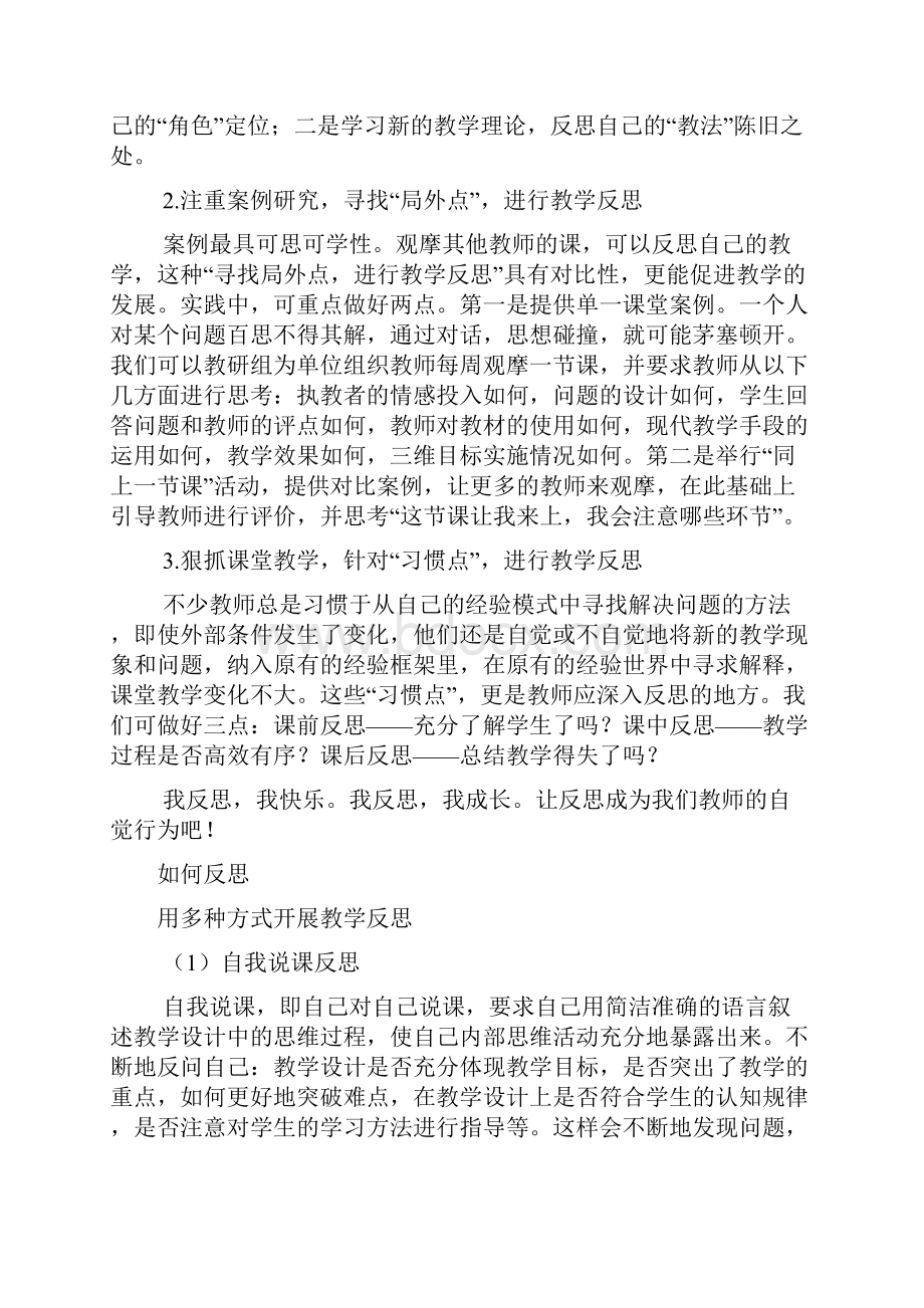 中小学教师如何开展教育反思.docx_第3页