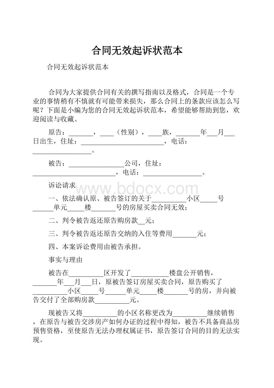 合同无效起诉状范本.docx