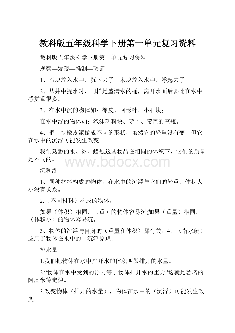 教科版五年级科学下册第一单元复习资料.docx