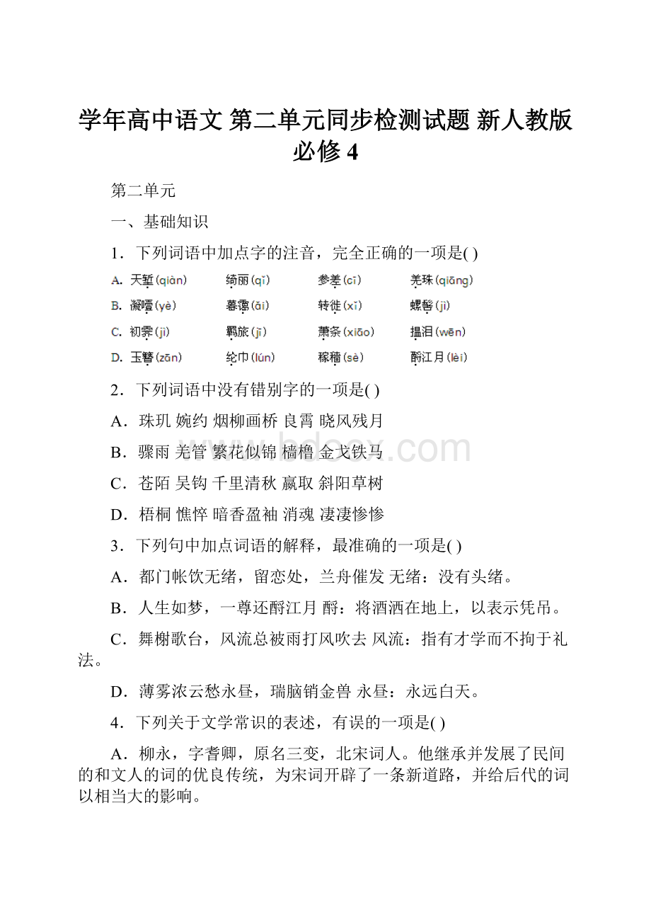 学年高中语文 第二单元同步检测试题 新人教版必修4.docx