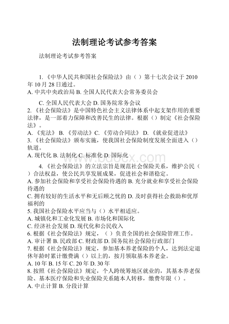 法制理论考试参考答案.docx