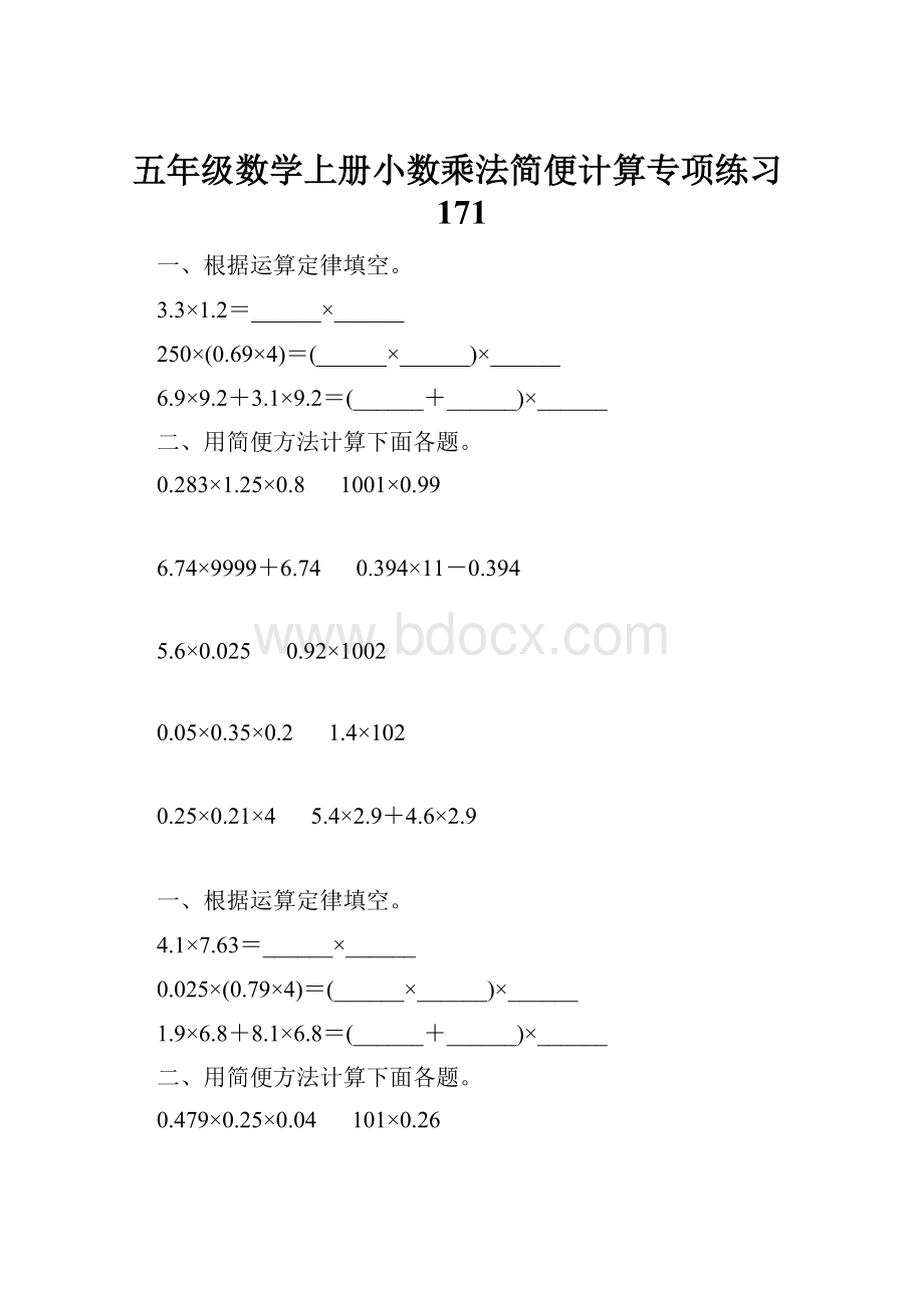 五年级数学上册小数乘法简便计算专项练习171.docx