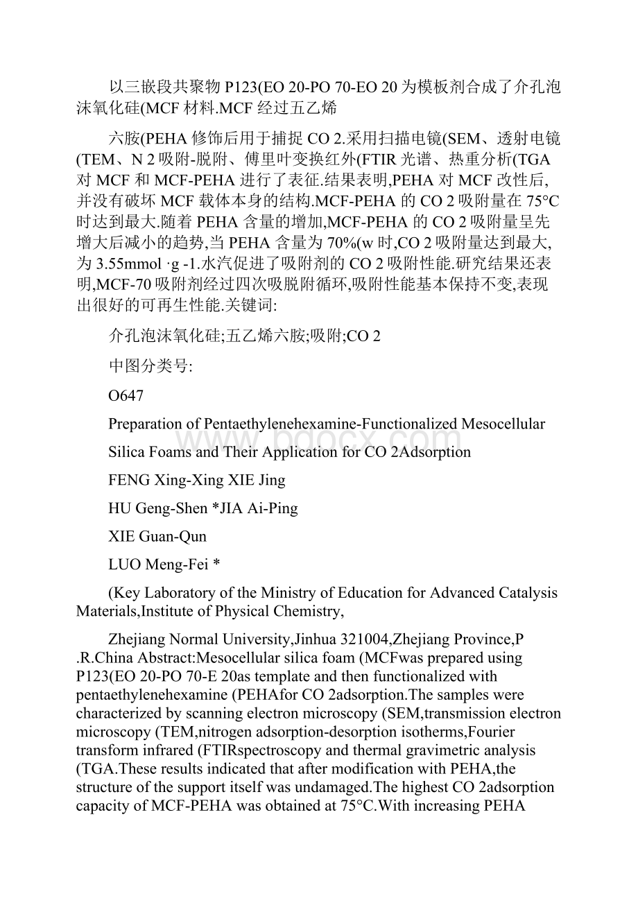 五乙烯六胺修饰的MCF基吸附剂的制备及其CO2吸附性能研究.docx_第2页