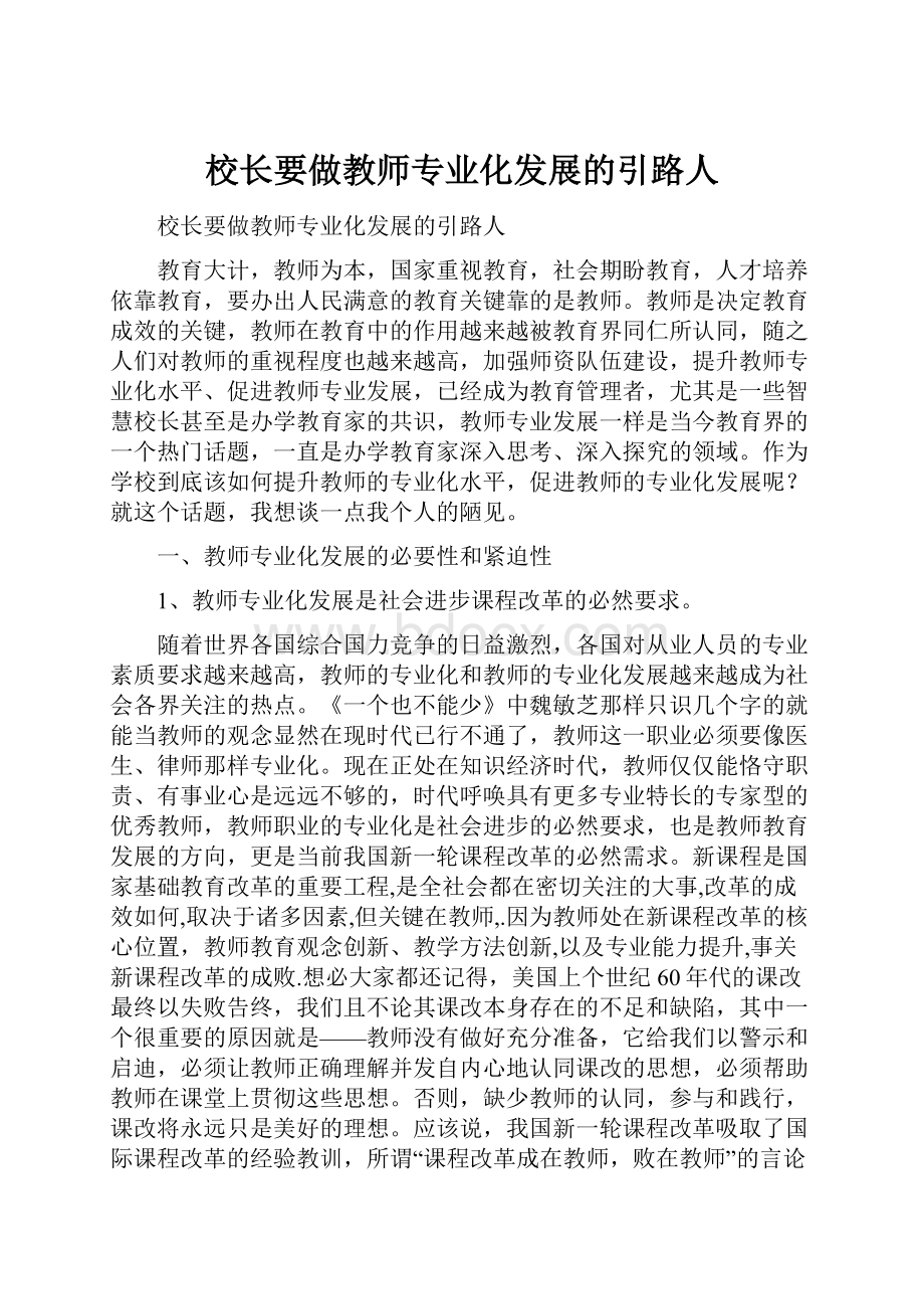 校长要做教师专业化发展的引路人.docx