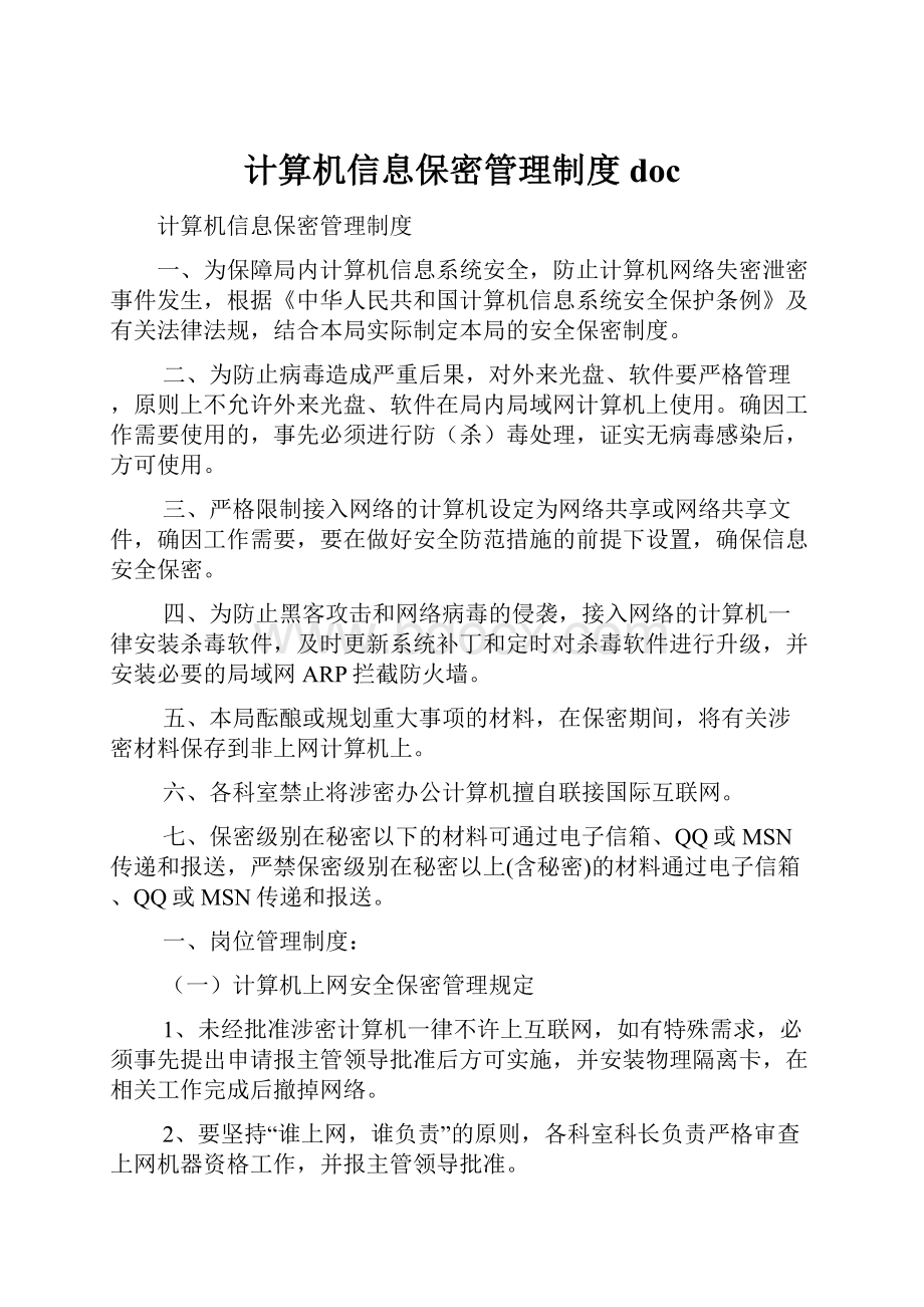 计算机信息保密管理制度doc.docx