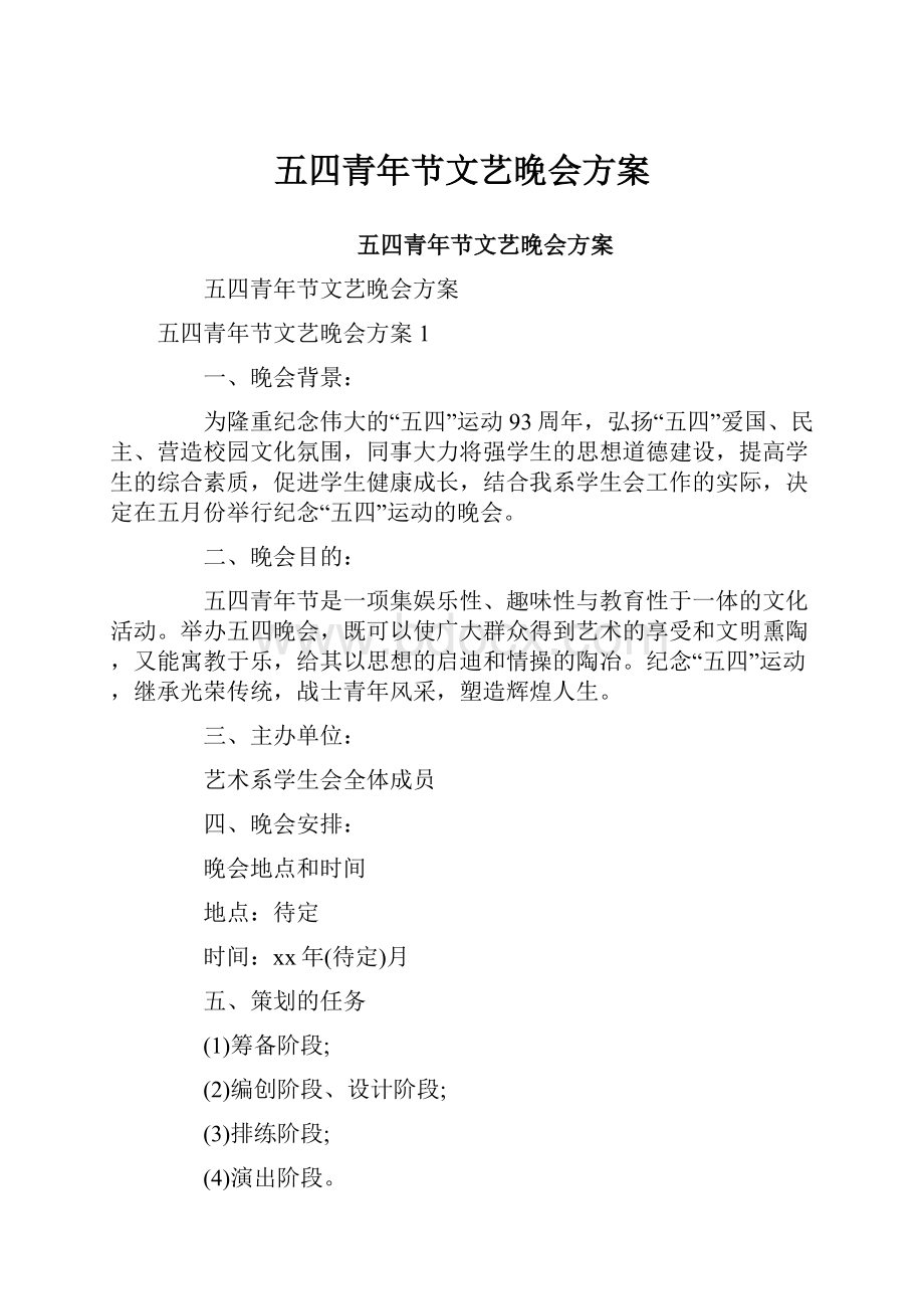 五四青年节文艺晚会方案.docx