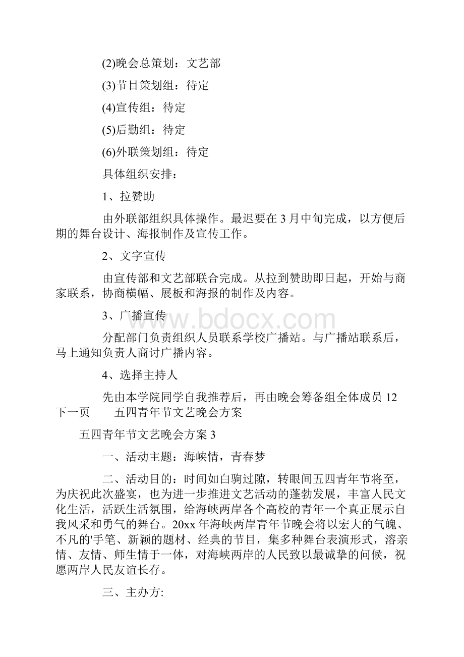 五四青年节文艺晚会方案.docx_第3页