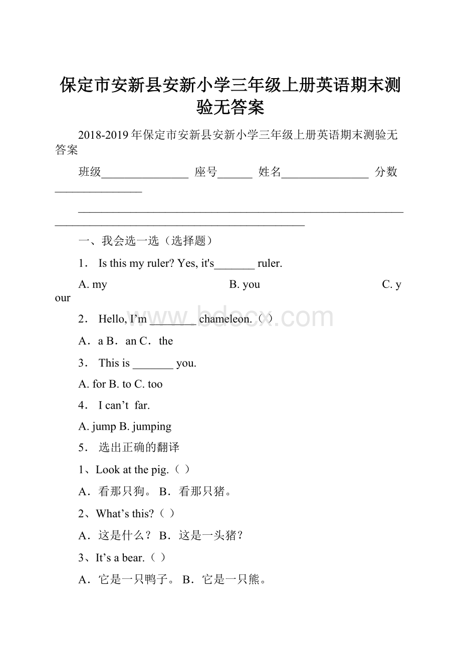 保定市安新县安新小学三年级上册英语期末测验无答案.docx_第1页