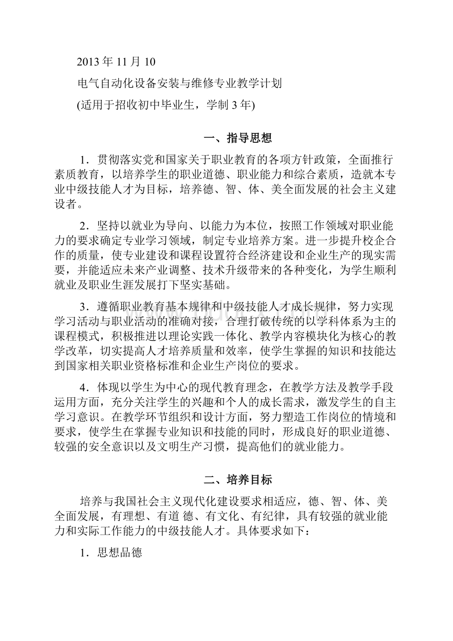 技校电气自动化设备安装与维修教学计划.docx_第2页