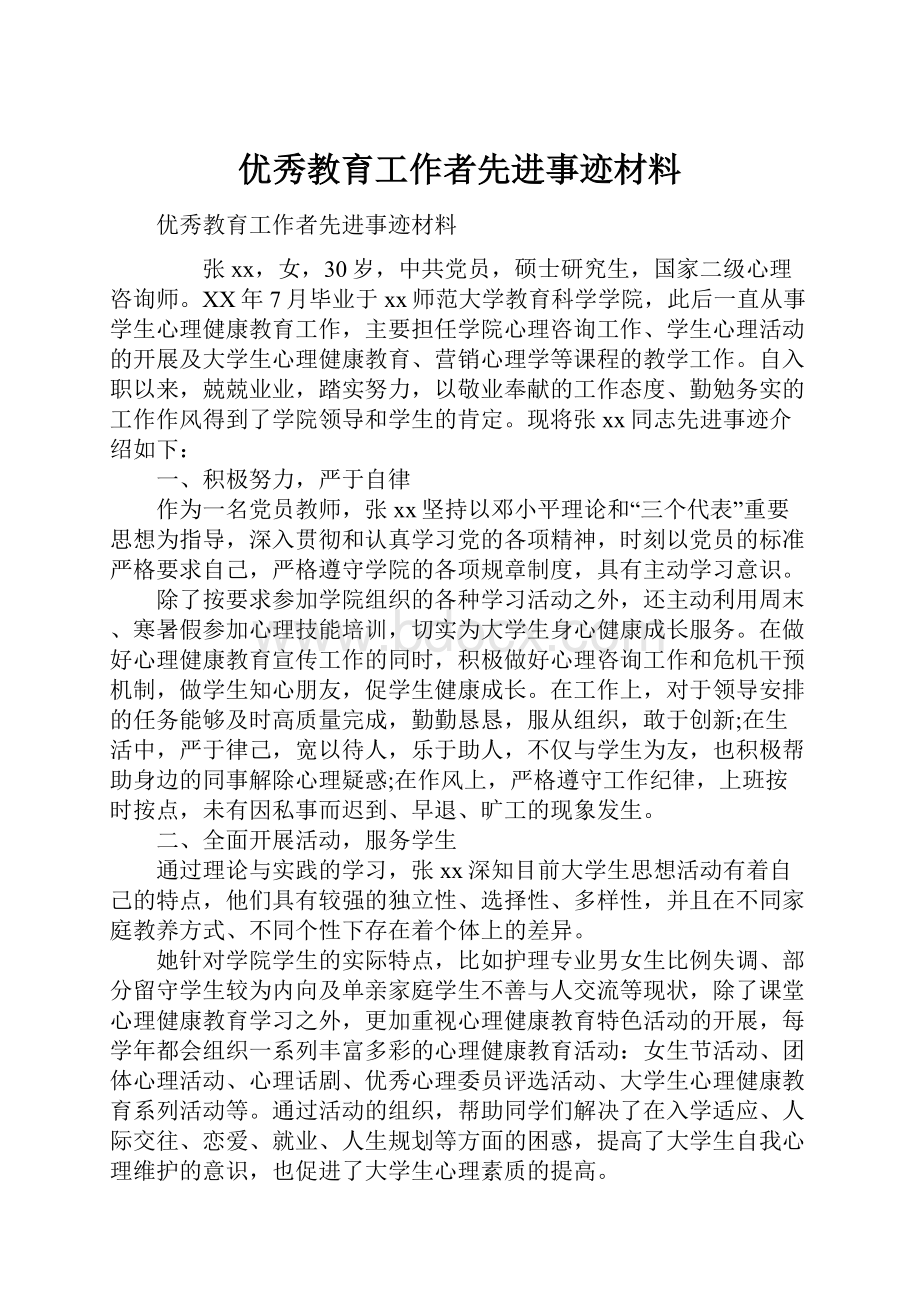 优秀教育工作者先进事迹材料.docx