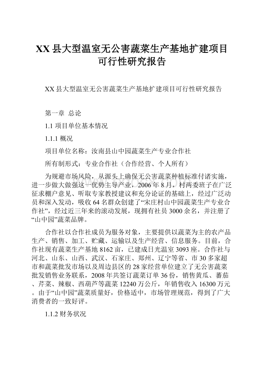 XX县大型温室无公害蔬菜生产基地扩建项目可行性研究报告.docx_第1页