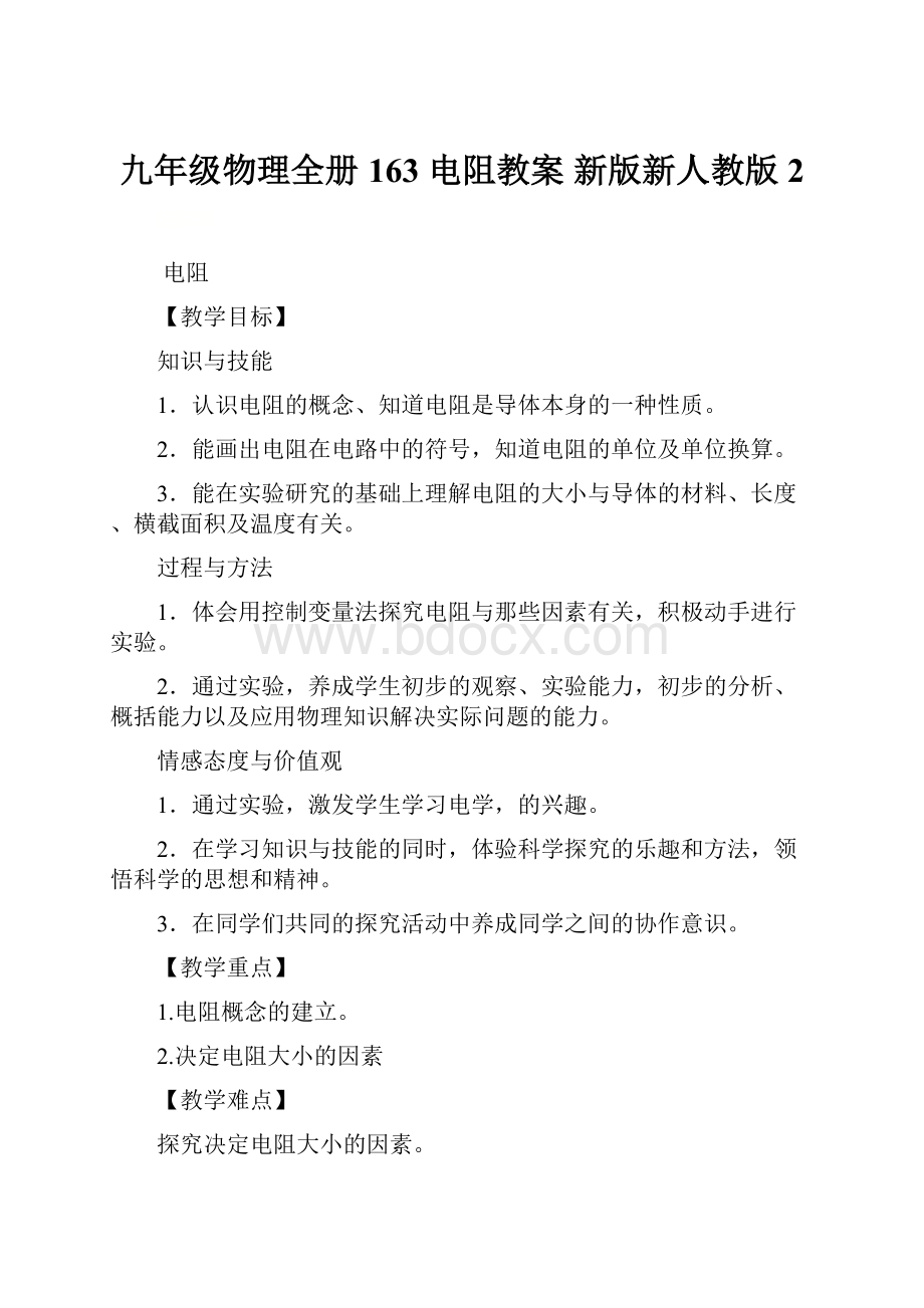 九年级物理全册 163 电阻教案 新版新人教版 2.docx_第1页