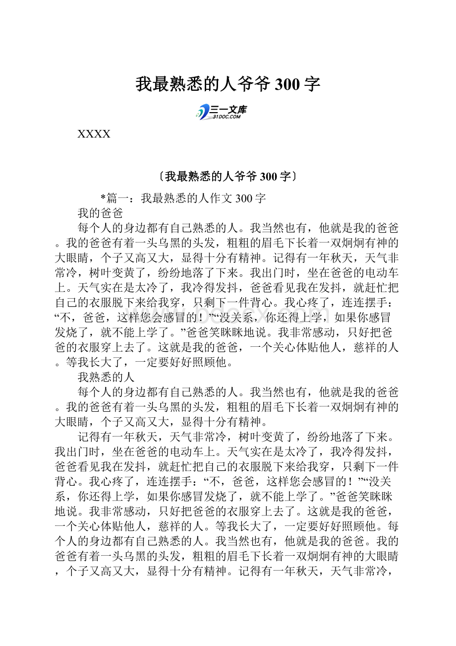 我最熟悉的人爷爷300字.docx_第1页