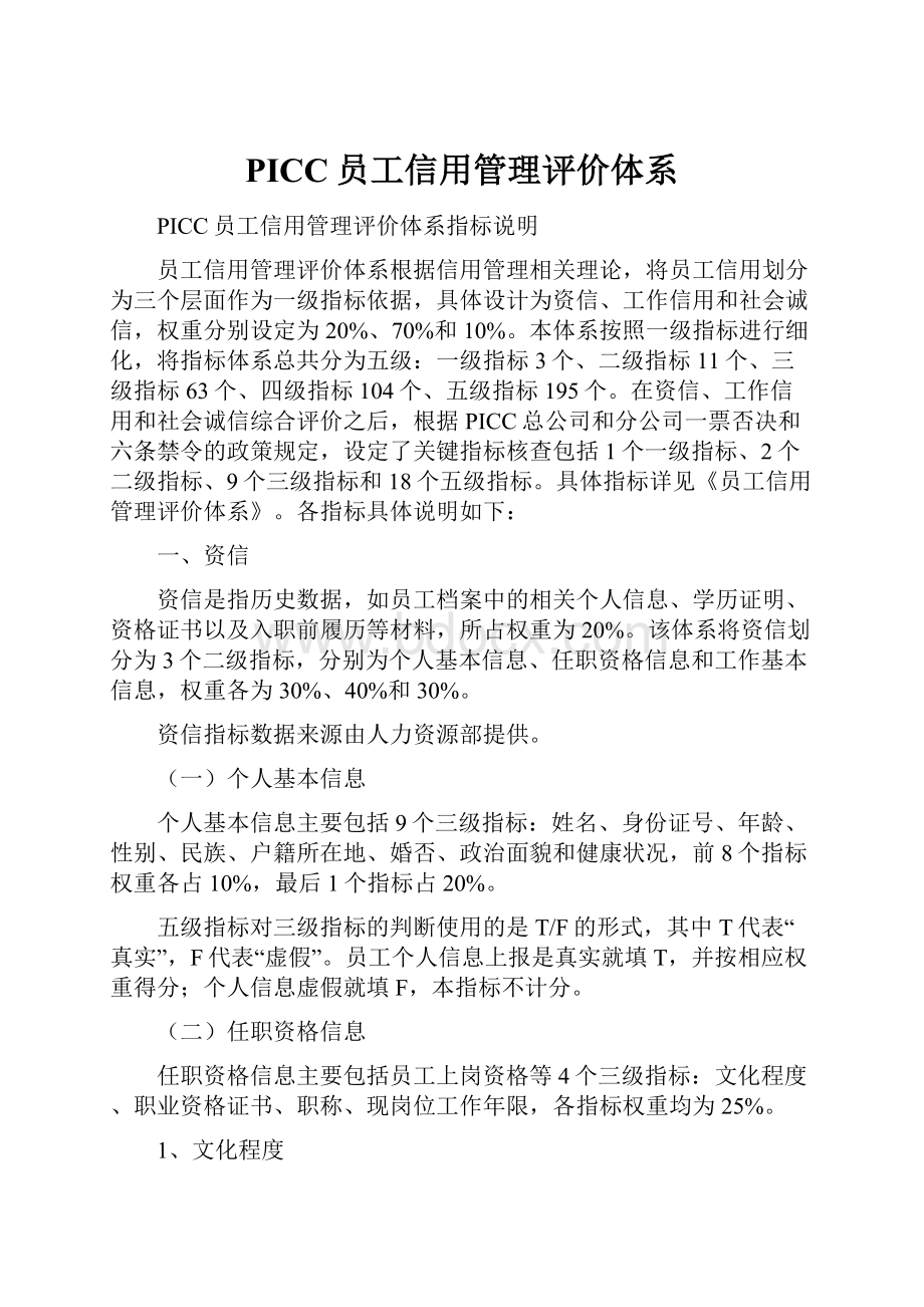 PICC员工信用管理评价体系.docx