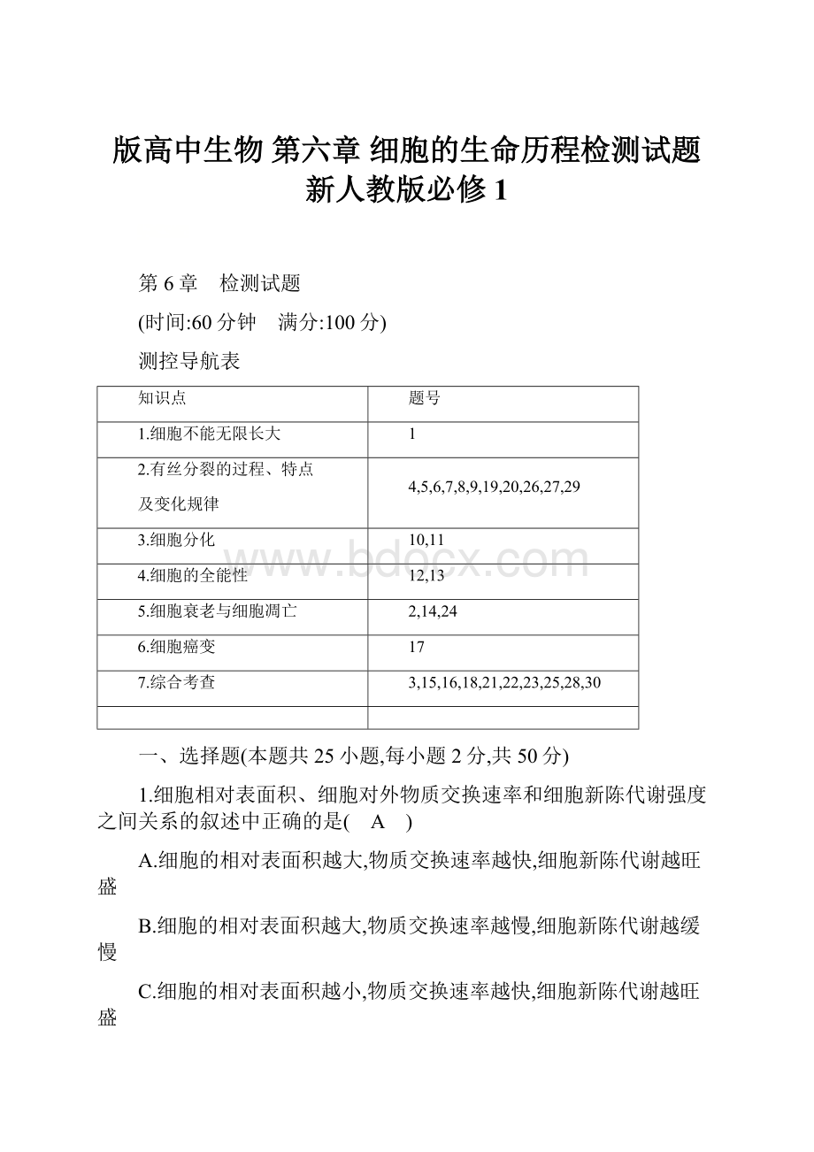 版高中生物 第六章 细胞的生命历程检测试题 新人教版必修1.docx