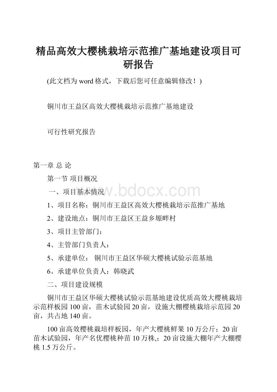 精品高效大樱桃栽培示范推广基地建设项目可研报告.docx