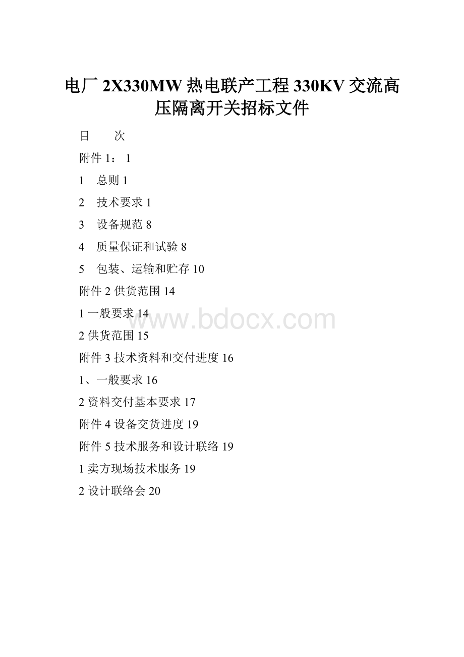 电厂2X330MW热电联产工程330KV交流高压隔离开关招标文件.docx_第1页